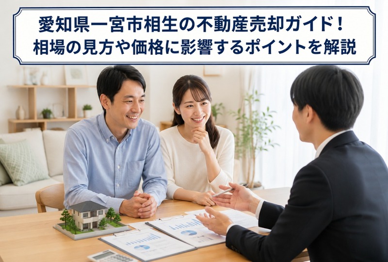 画像1177：愛知県一宮市相生の不動産売却ガイド！相場の見方や価格に影響するポイントを解説