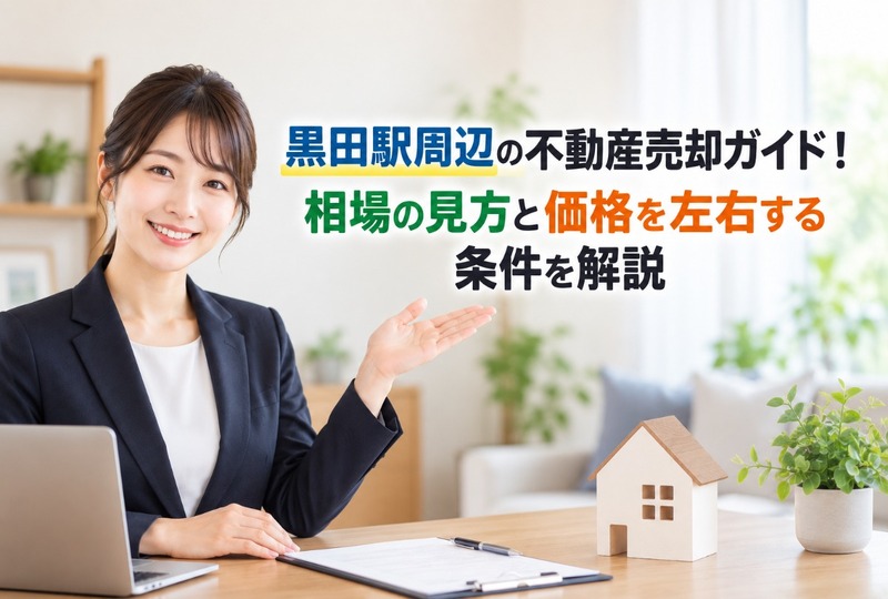 画像1255：黒田駅周辺の不動産売却ガイド！相場の見方と価格を左右する条件を解説